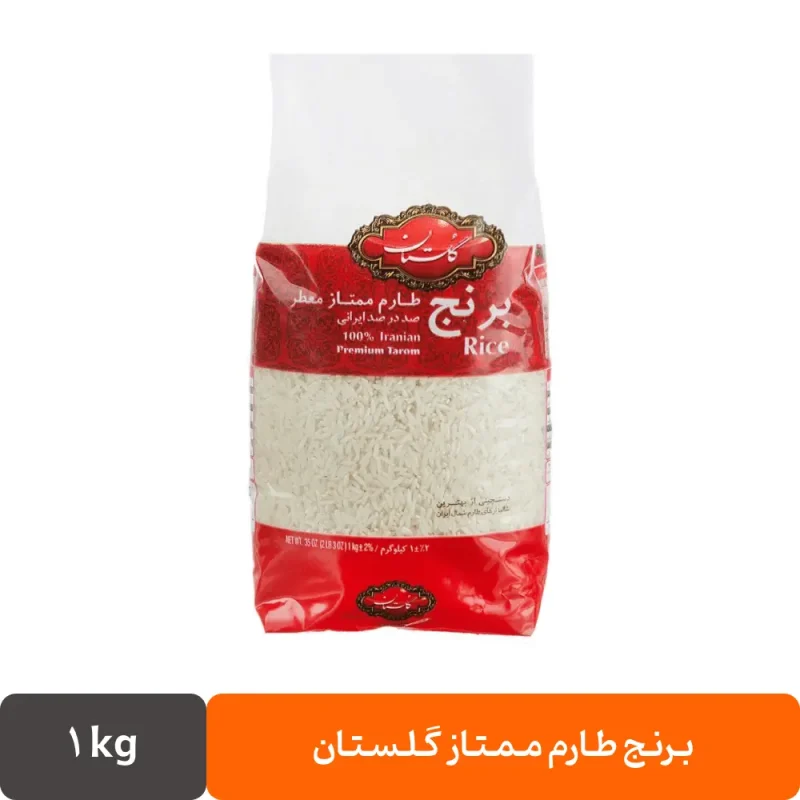 برنج طارم ممتاز گلستان - ۱ کیلوگرم